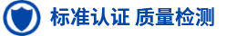  標(biāo)準(zhǔn)認(rèn)證 質(zhì)量檢測(cè)