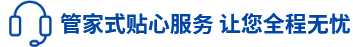 管家式貼心服務(wù) 讓您全程無憂 