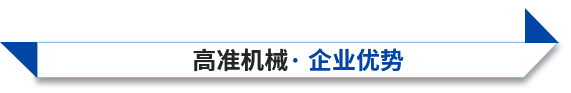 高準(zhǔn)機(jī)械企業(yè)優(yōu)勢(shì) 高準(zhǔn)機(jī)械企業(yè)優(yōu)勢(shì)