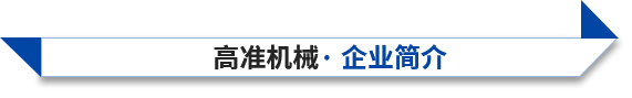 東莞市高準(zhǔn)精密機(jī)械制造有限公司 東莞市高準(zhǔn)精密機(jī)械制造有限公司