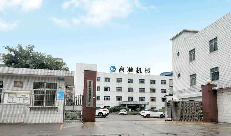 東莞市高準(zhǔn)精密機(jī)械制造有限公司